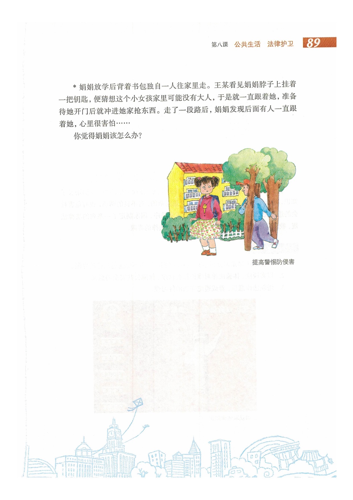 第八课 公共生活 法律护卫(27)
