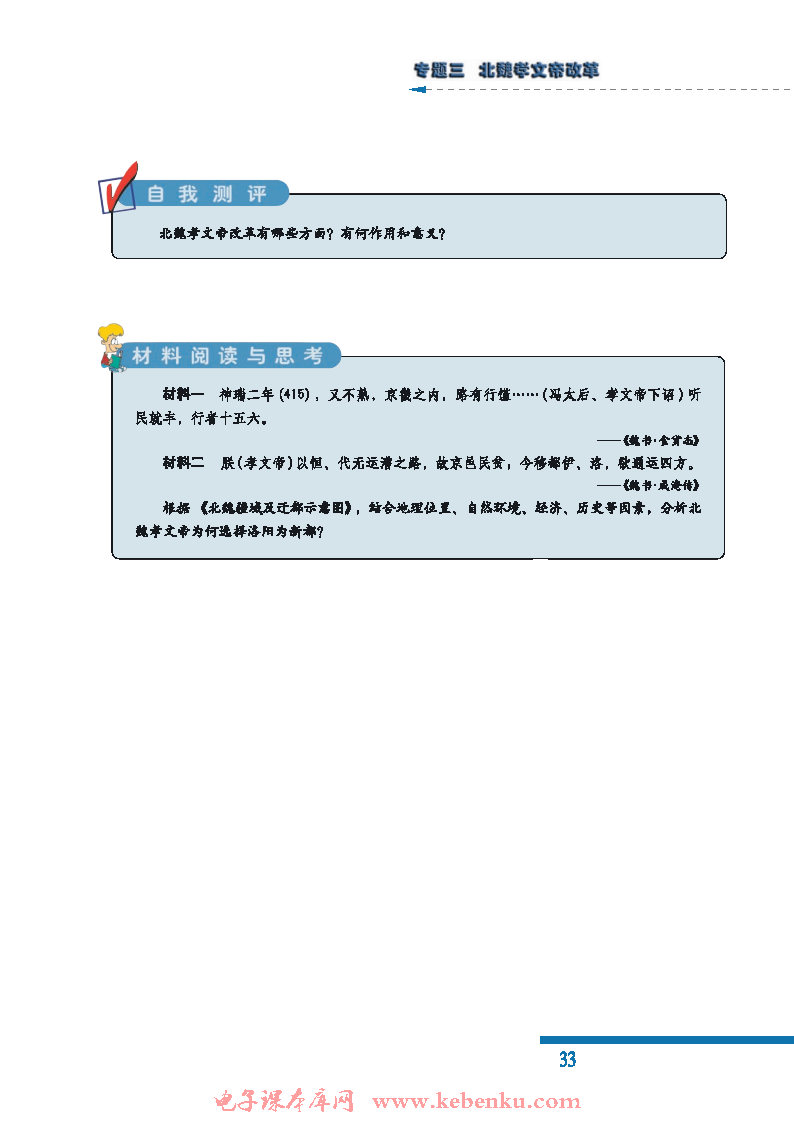 一 励精图治的孝文帝改革(6)