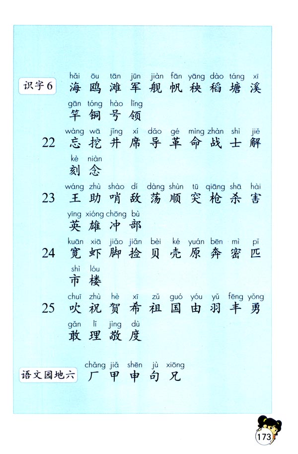 生字表（一）(6)