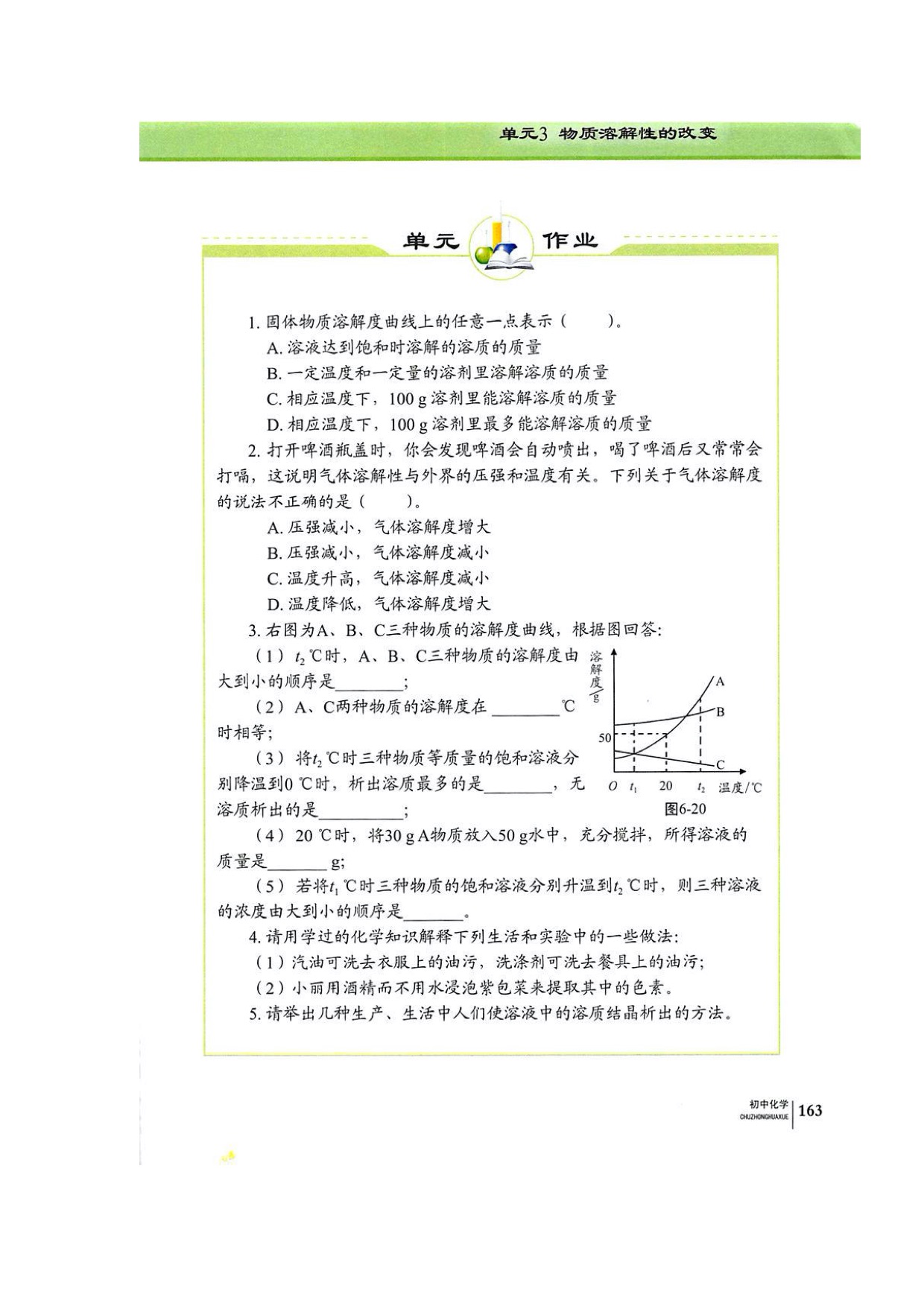 单元3物质溶解性的改变(6)