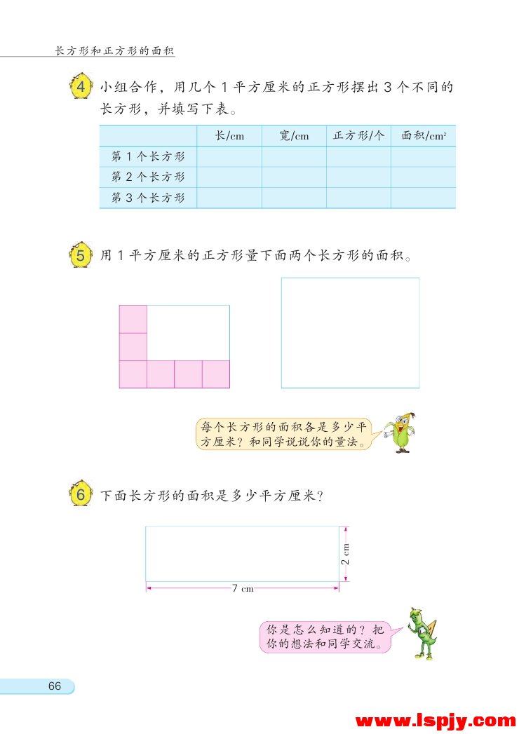 六 长方形和正方形的面积(9)