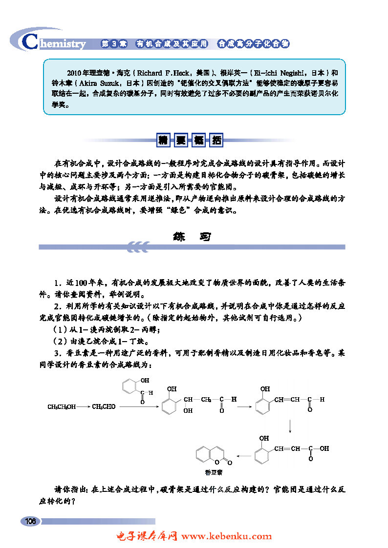第1节 有机化合物的合成(10)