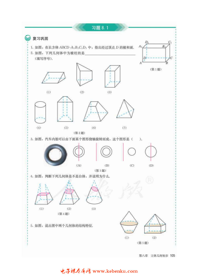 「8」.1 基本立體圖形(9)