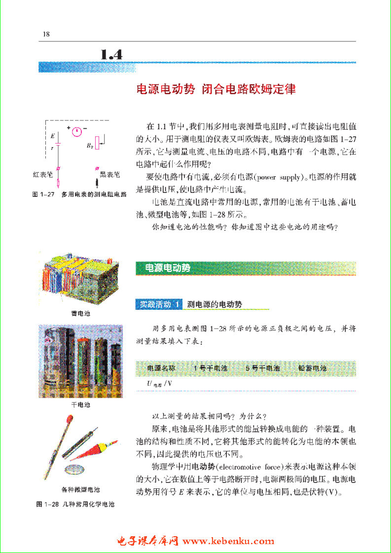 「1」.4 电源电动势 闭合电路欧姆定律