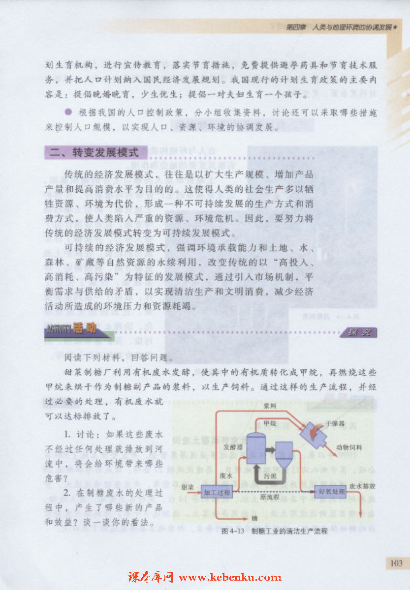 第四节 协调人地关系的主要途径(2)