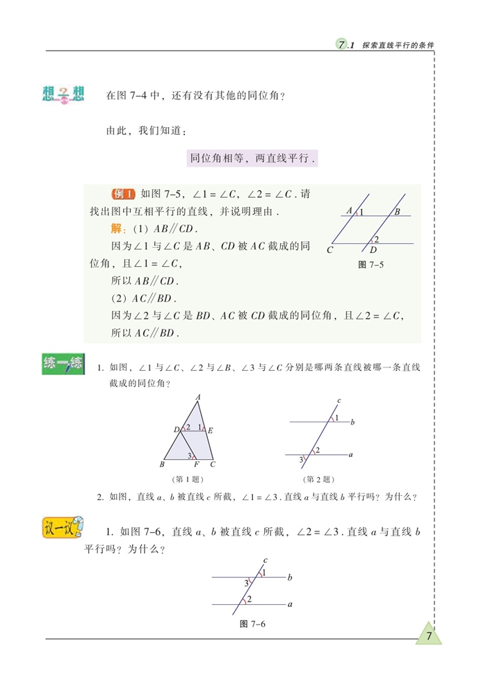 探索直线平行的条件(2)