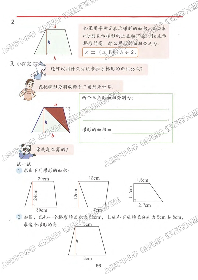 梯形的面积(3)