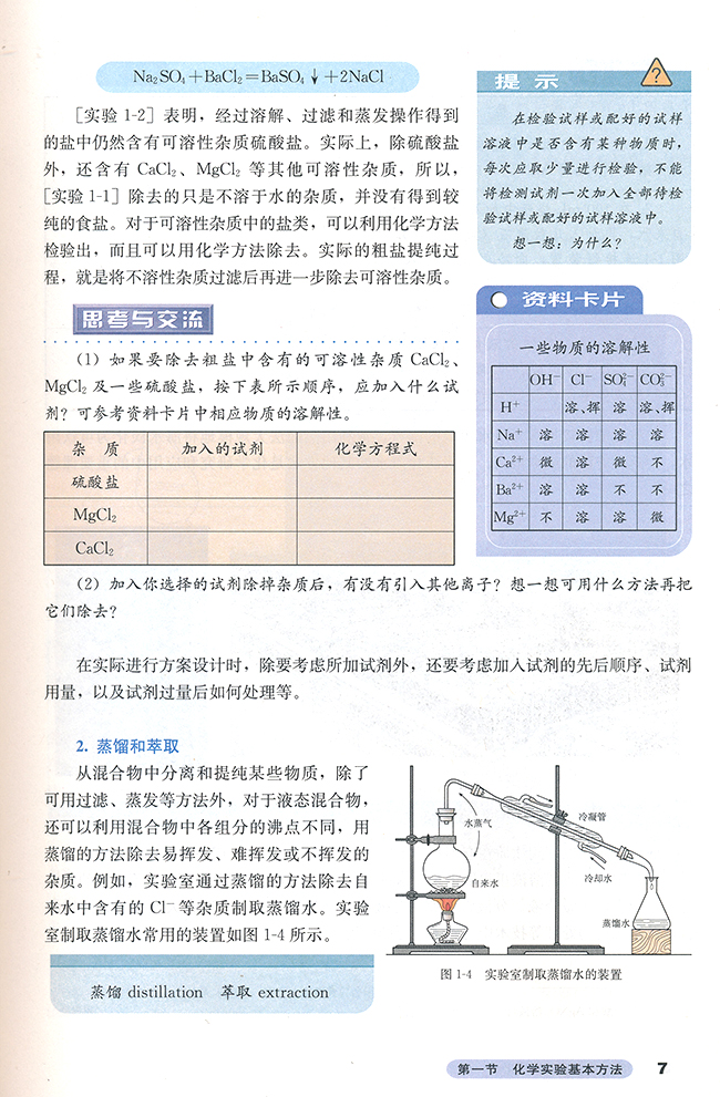 第一节 化学实验基本方法(4)