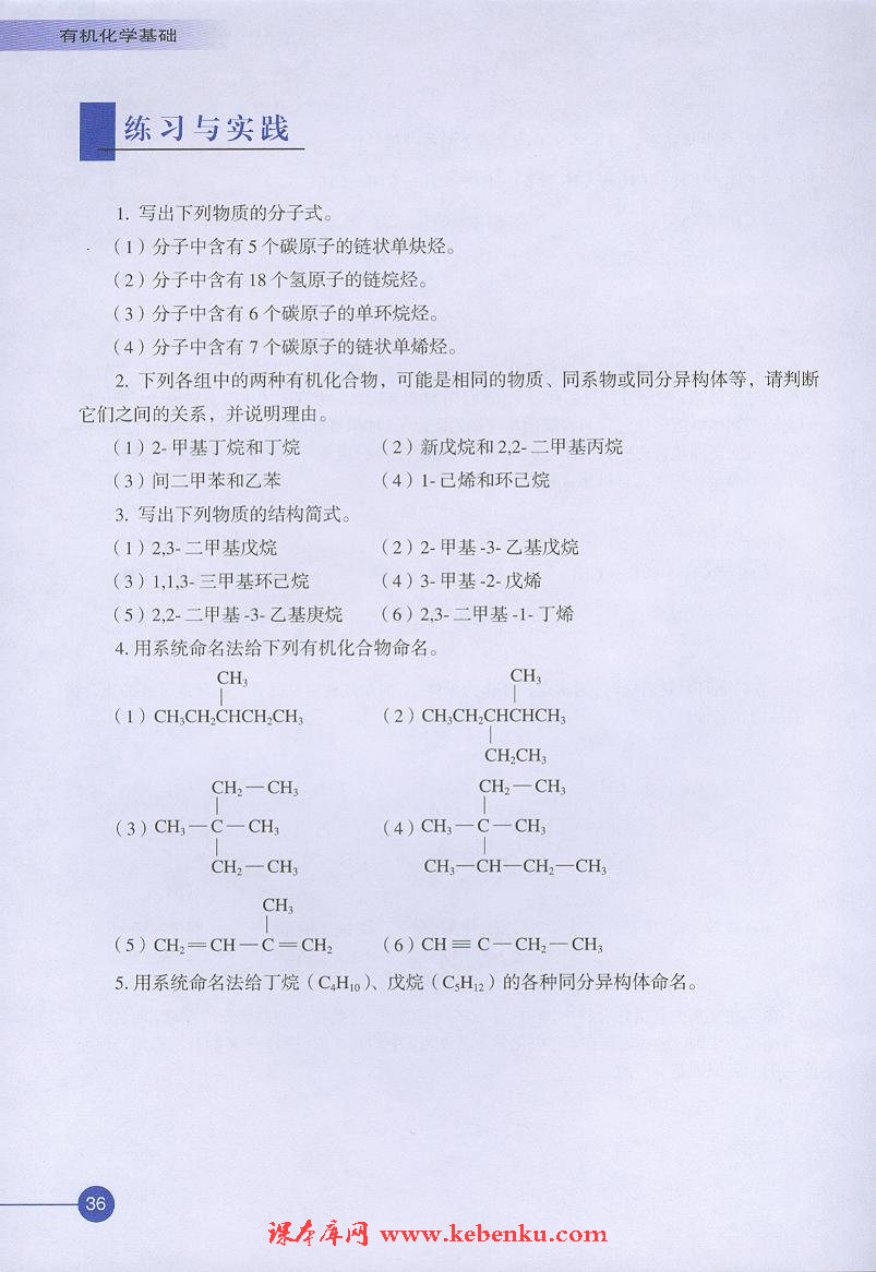 第二单元 有机化合物的分类和命名(7)