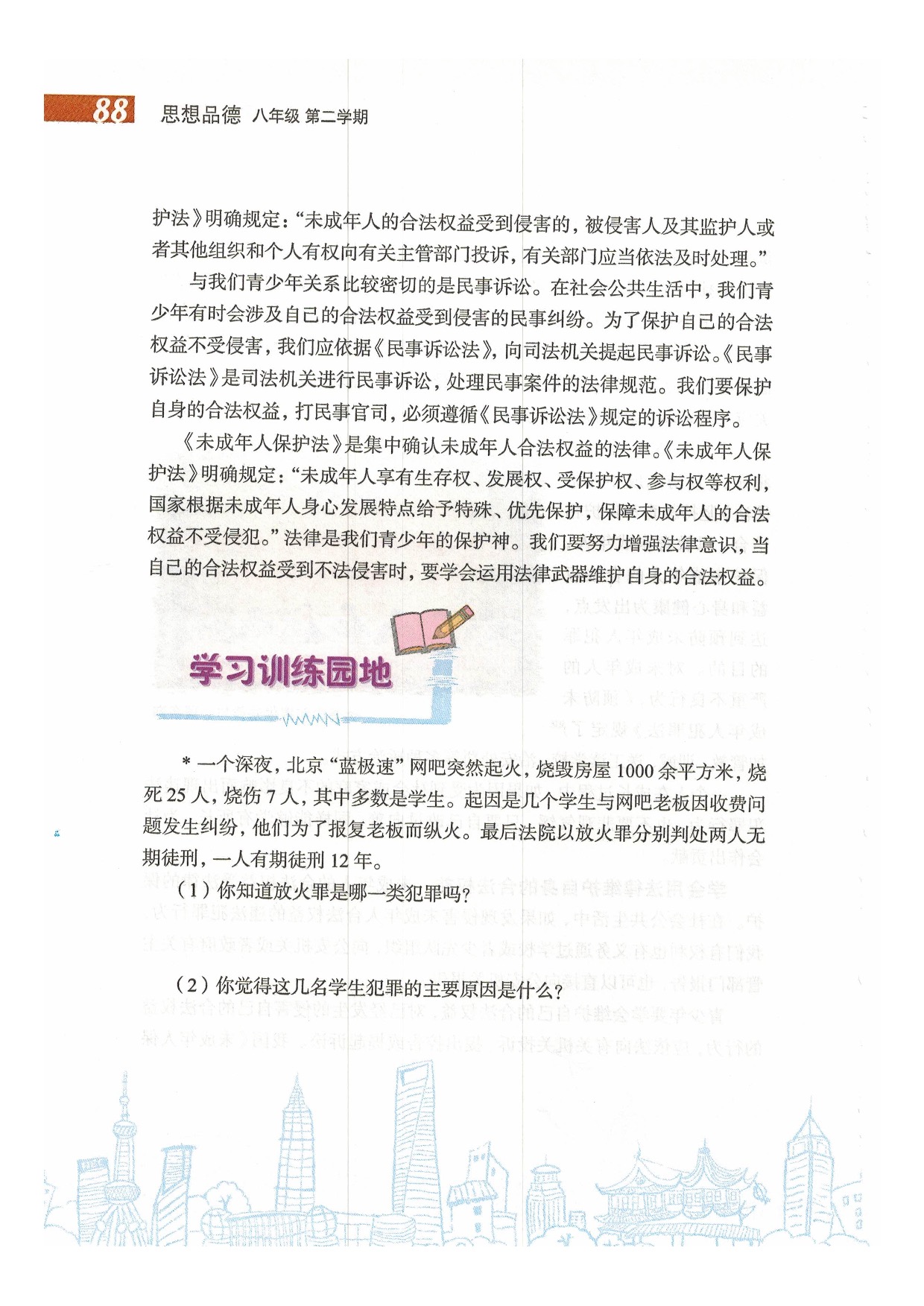 第八课 公共生活 法律护卫(26)
