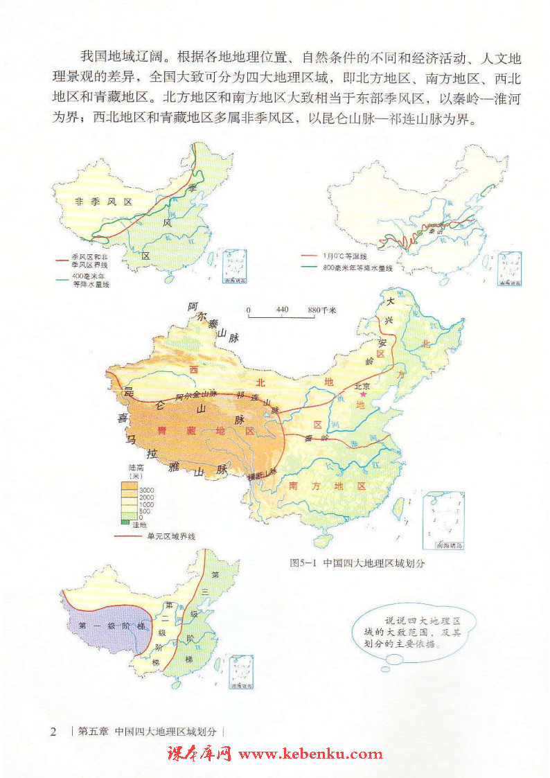 第五章 中国四大地理区域划分(2)