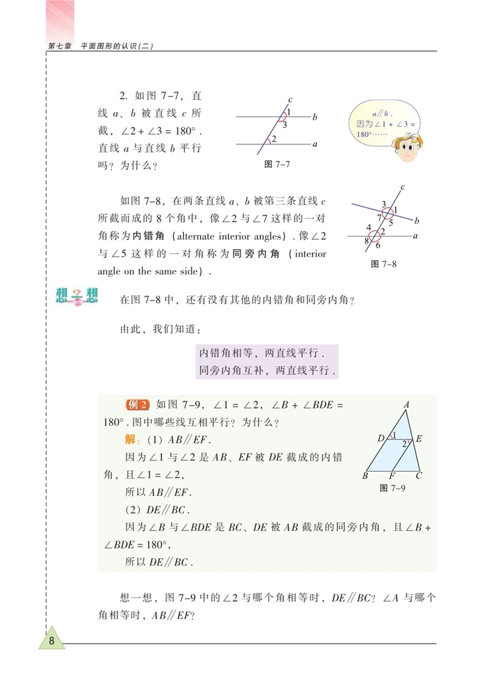 探索直线平行的条件(3)