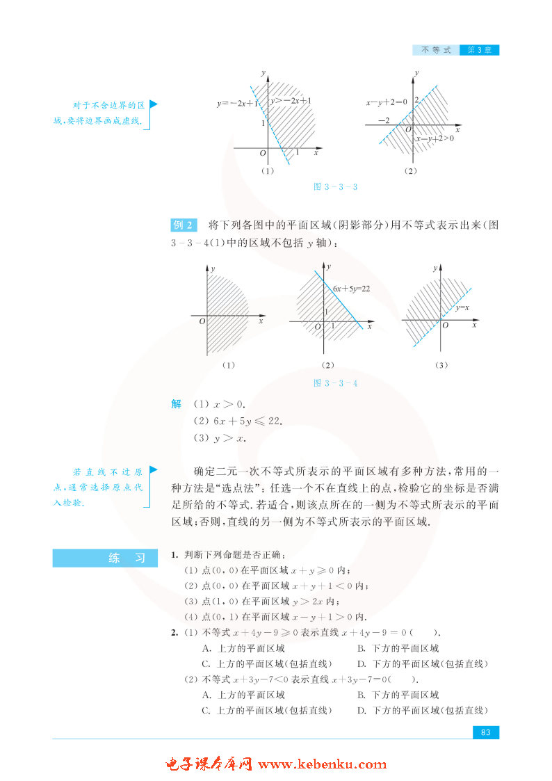 「3」.3 二元一次不等式组和简单的线性规(3)