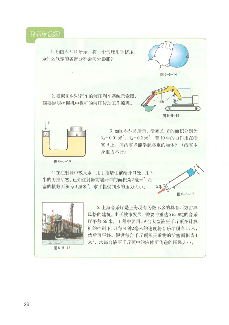 *6.5 液体对压强的传递(4)