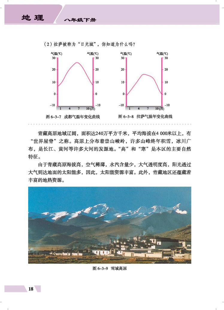 第三节 西北地区和青藏地区(5)