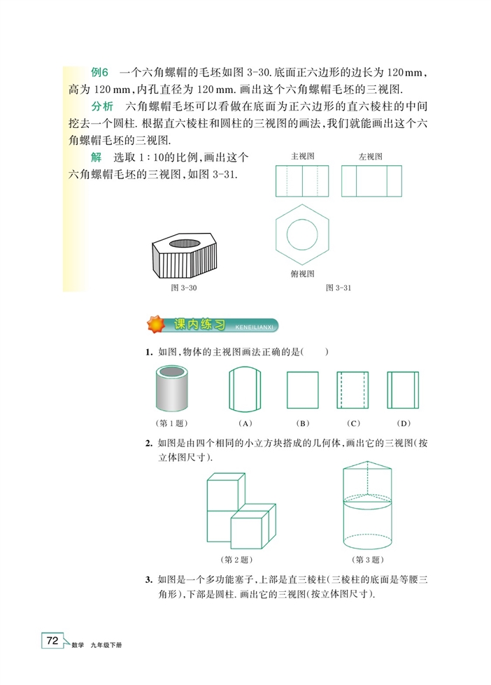 「3」.2 简单几何体的三视图(10)