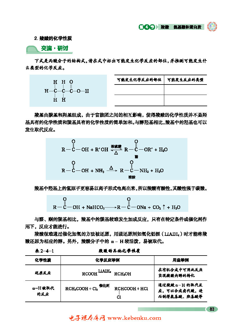 第4节 羧酸 氨基酸和蛋白质(3)