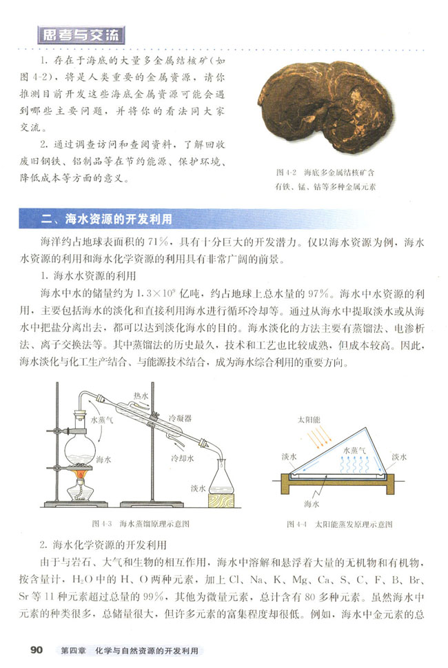 第一节 开发利用金属矿物和海水资源(3)