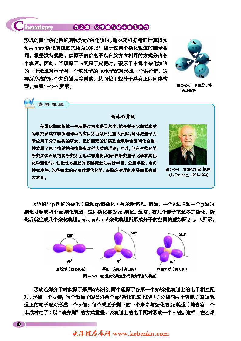 第2节 共价键与分子的空间构型(3)