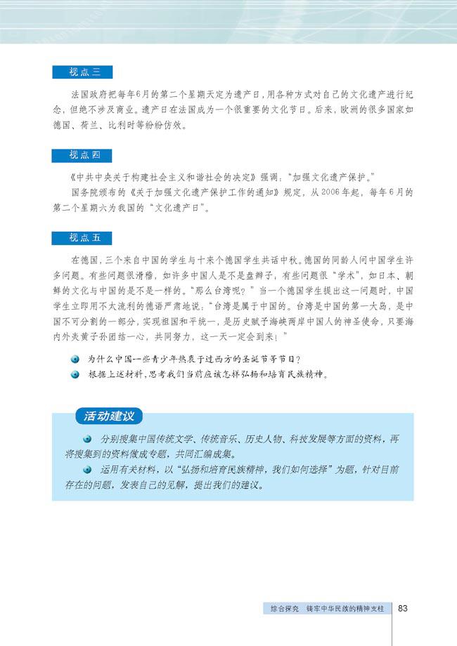 综合探究 铸牢中华民族的精神支柱(4)