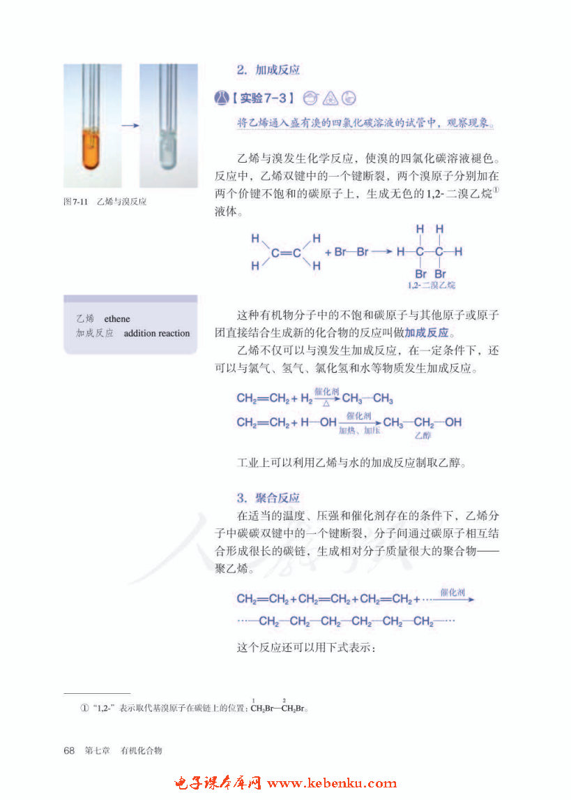 第二节 乙烯与有机高分子材料(2)