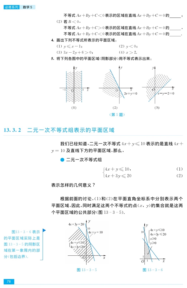 二元一次不等式组和简单的线性规…(4)