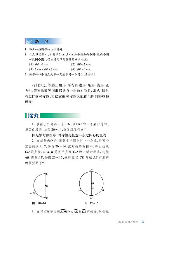 圆的对称性(3)