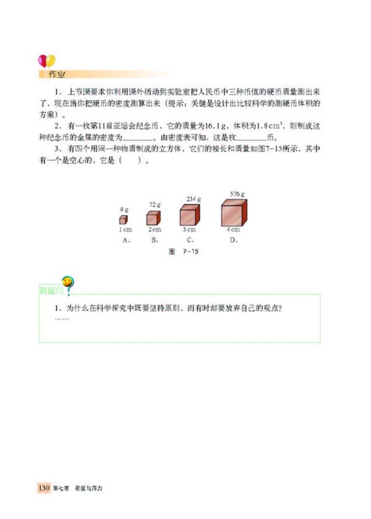 第三节 物质的密度(5)