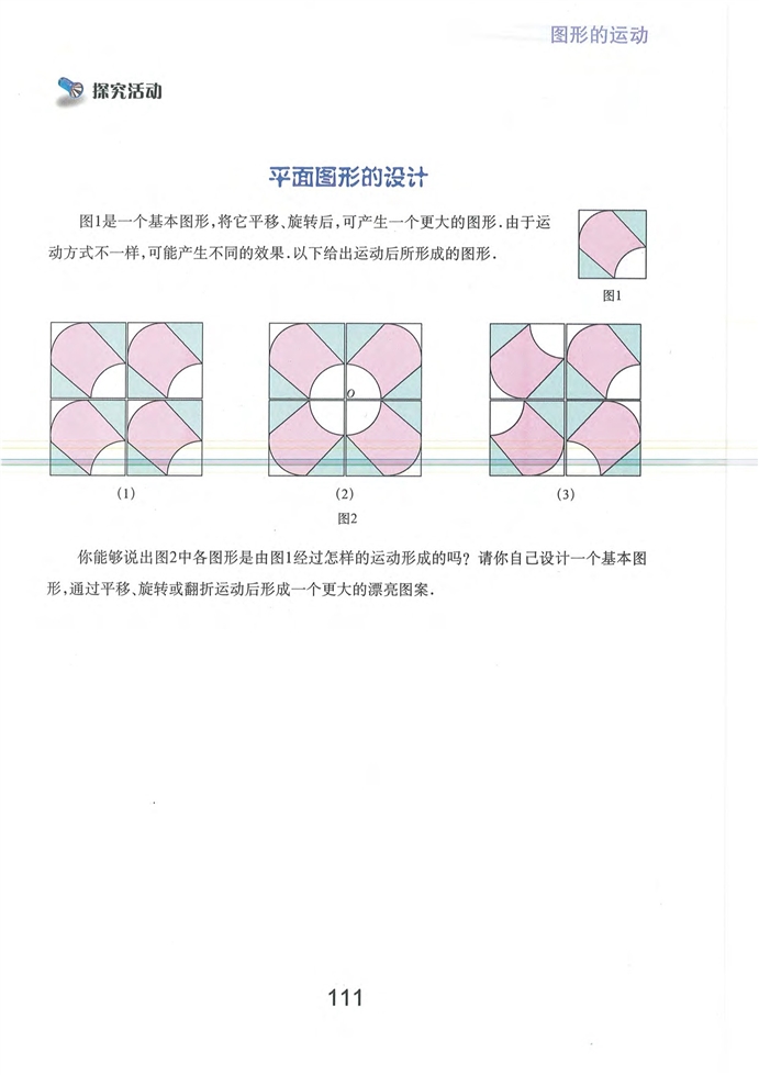 探究活动 平面图形的设计