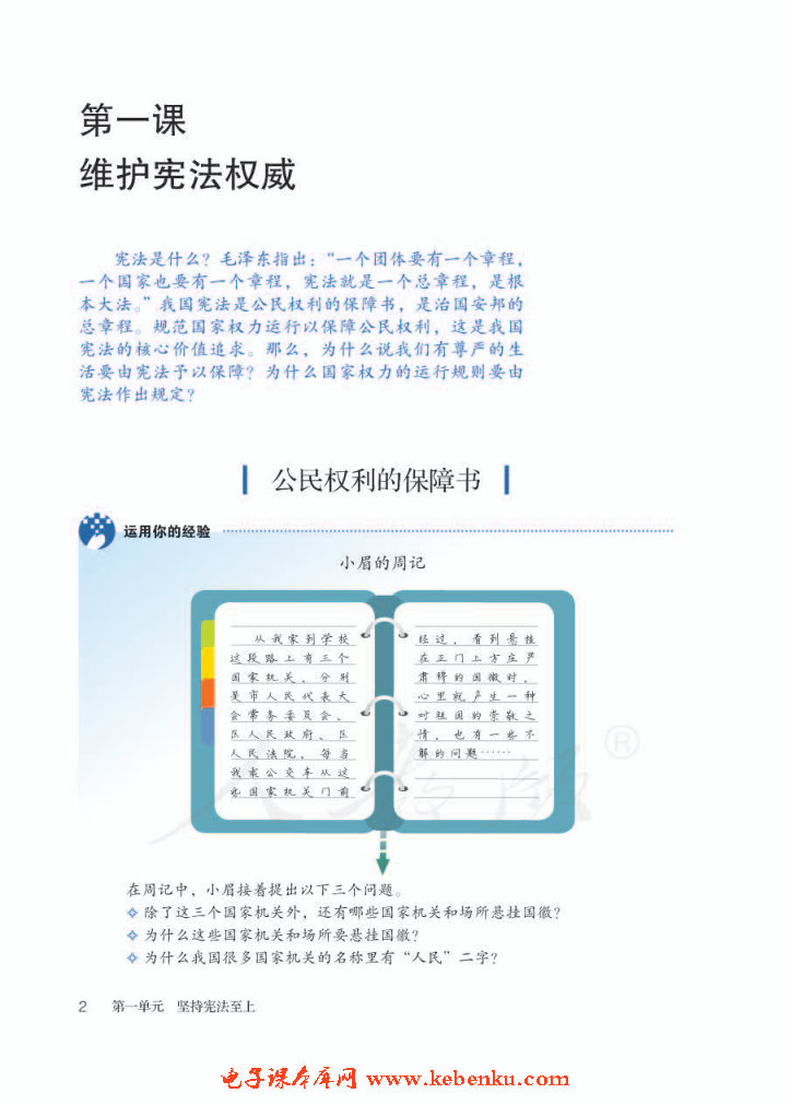  第一课 维护宪法权威