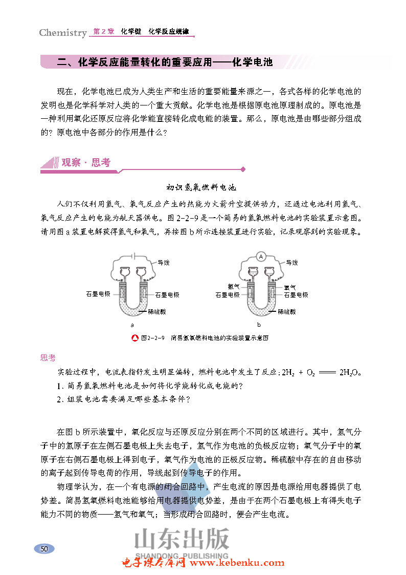 第2节 化学反应与能量转化(5)