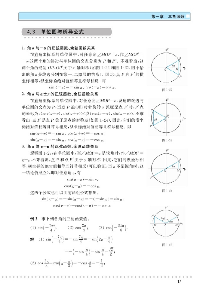 「1」.4 正弦函数和余弦函数的定义与诱导(5)