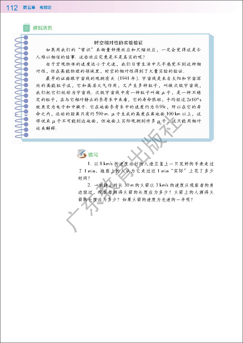 第二节 时空相对论(4)