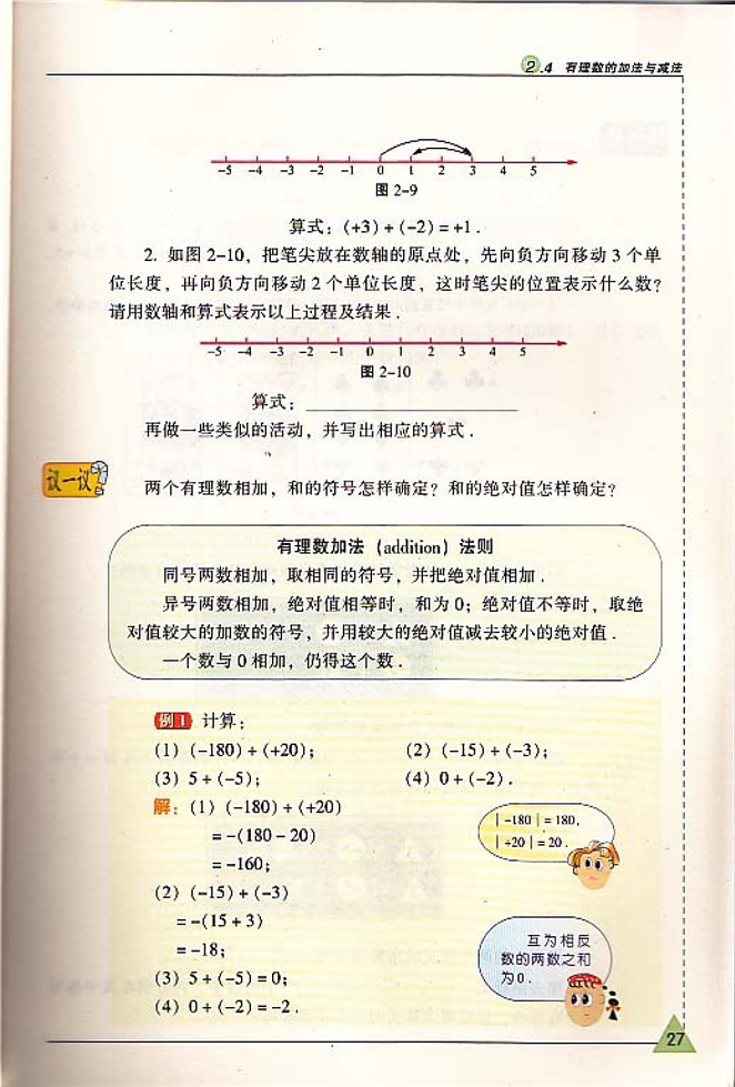 有理数的加法与减法(2)