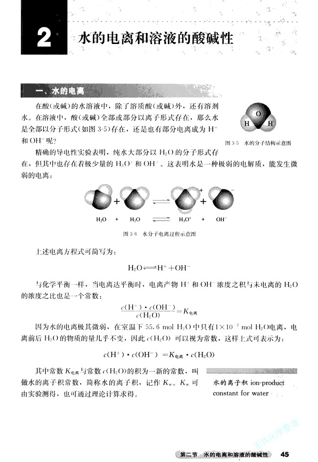 第二节 水的电离和溶液的酸碱性