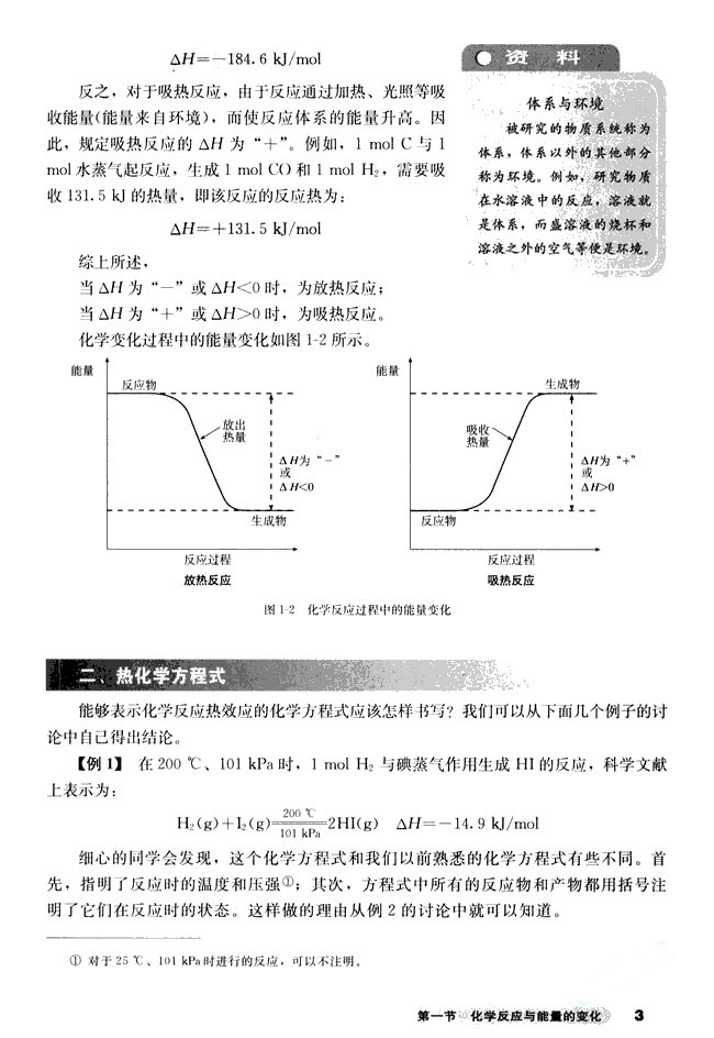 第一节 化学反应与能量的变化(2)