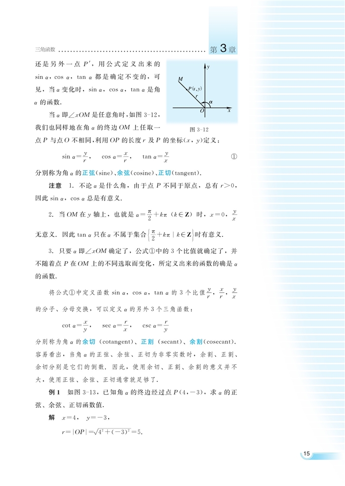 任意角的三角函数(2)