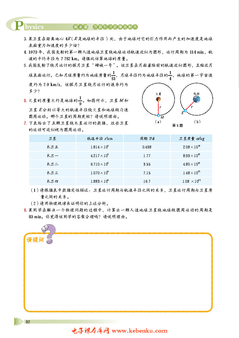 第2节 万有引力定律的应用(8)