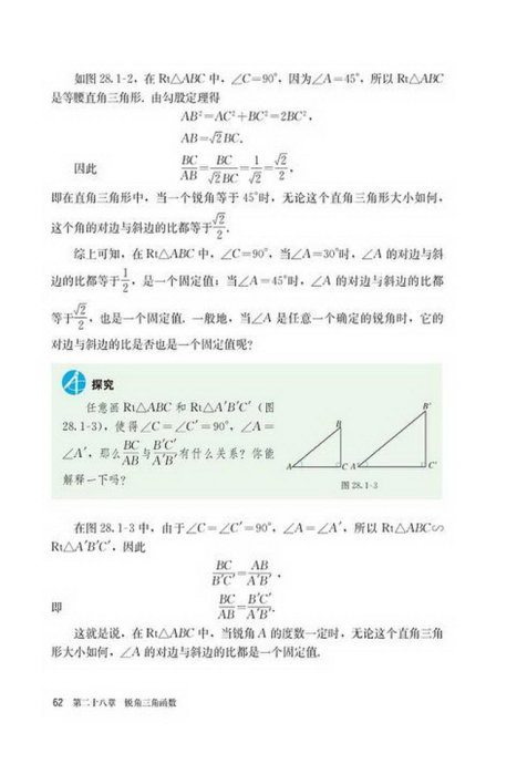 「28」.1 锐角三角函数(2)