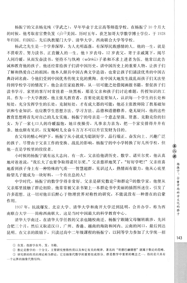 第八课　杨振宁：合璧中西科学文化的骄(3)