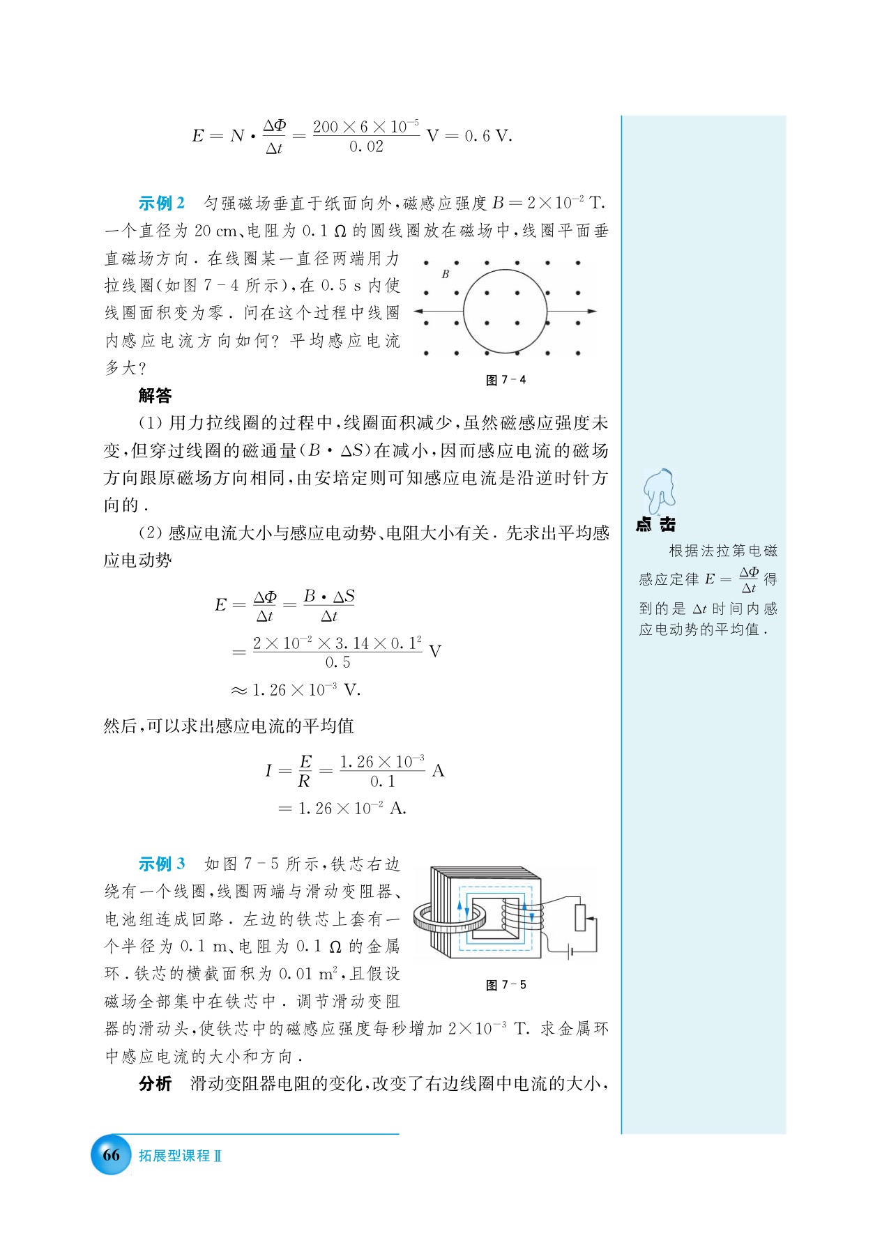 第七讲 电磁感应定律(5)