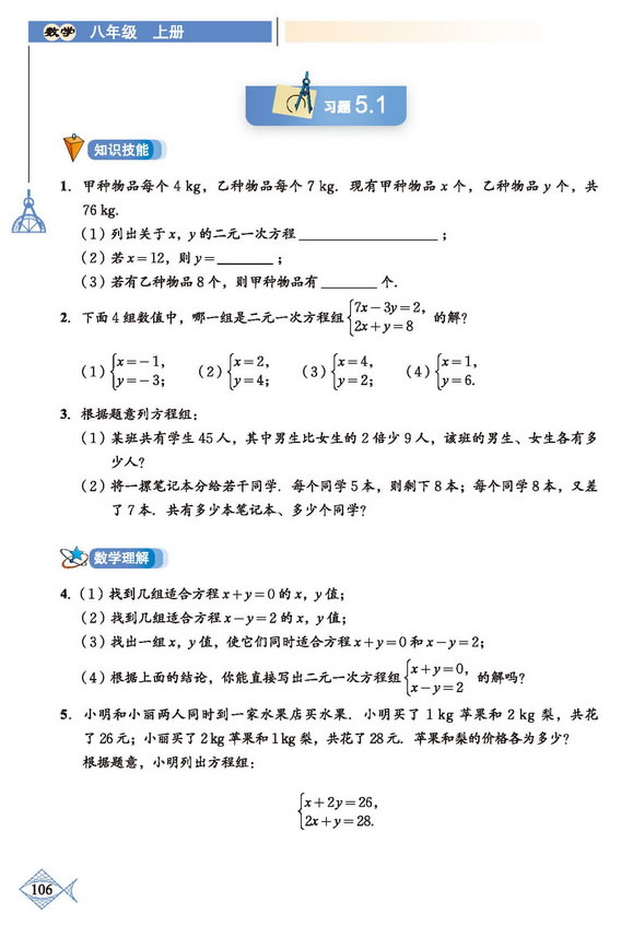 「5」.1 认识二元一次方程组(5)