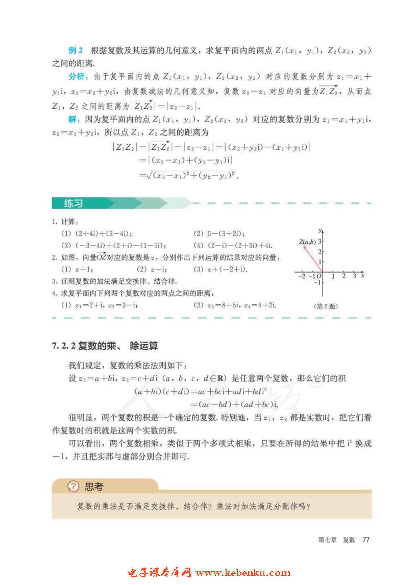 「7」.2 复数的四则运算(3)