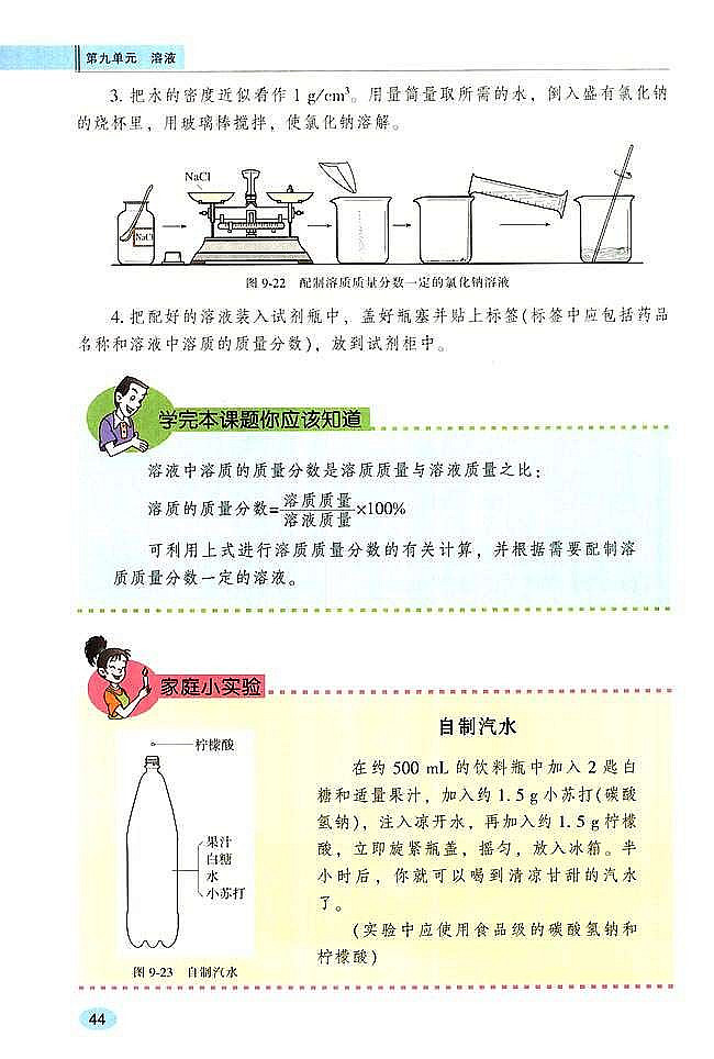 课题3 溶质的质量分数(4)