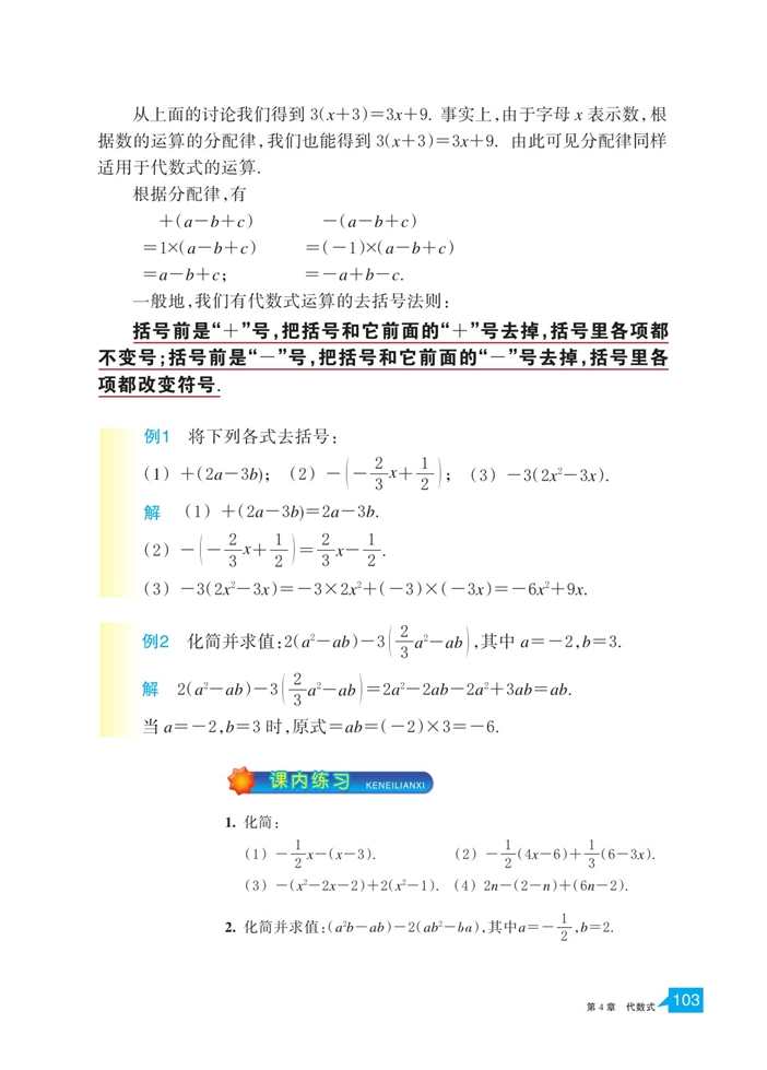 「4」.6 整式的加减(2)