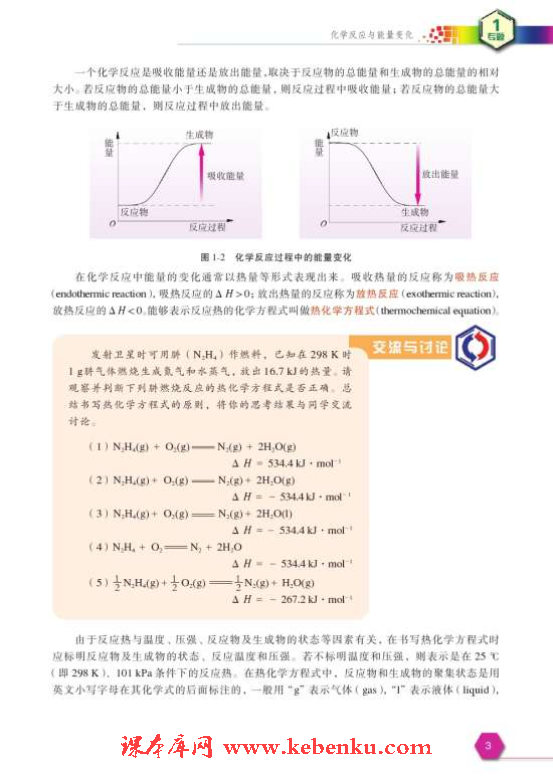 第一单元 化学反应中的热效应(2)