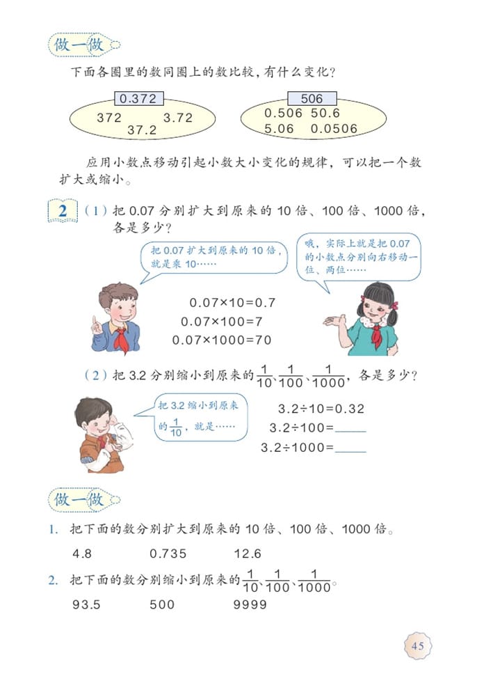 小数点移动引起小数大小的变化(2)