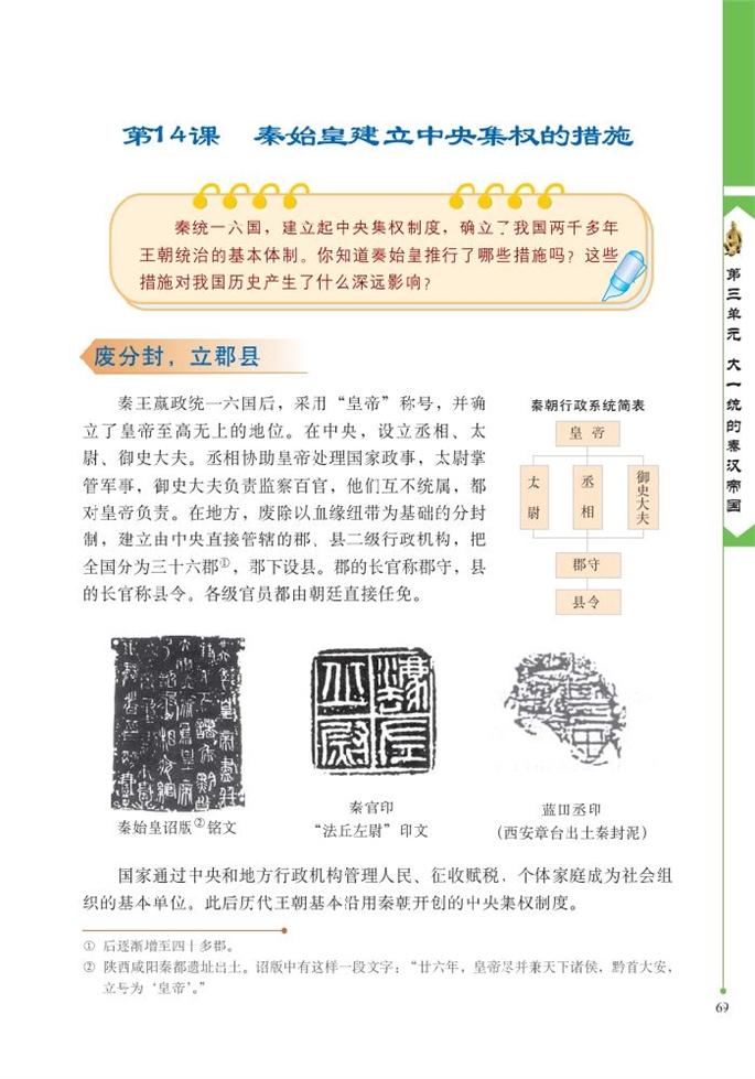 秦始皇建立中央集权的措施