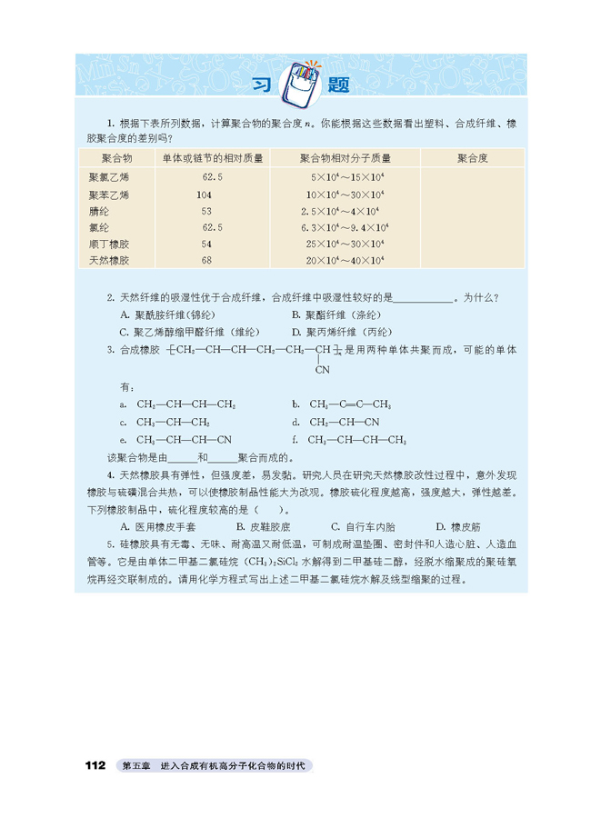 第二节 应用广泛的高分子材料(9)