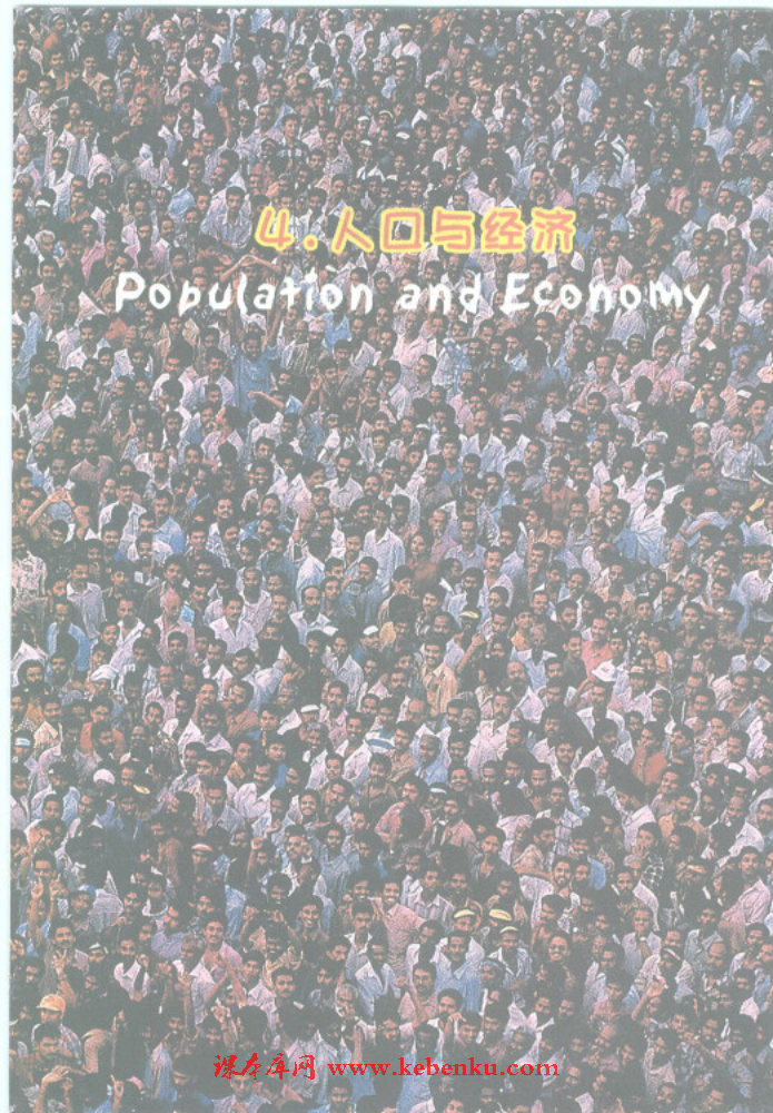 「4」 人口与经济